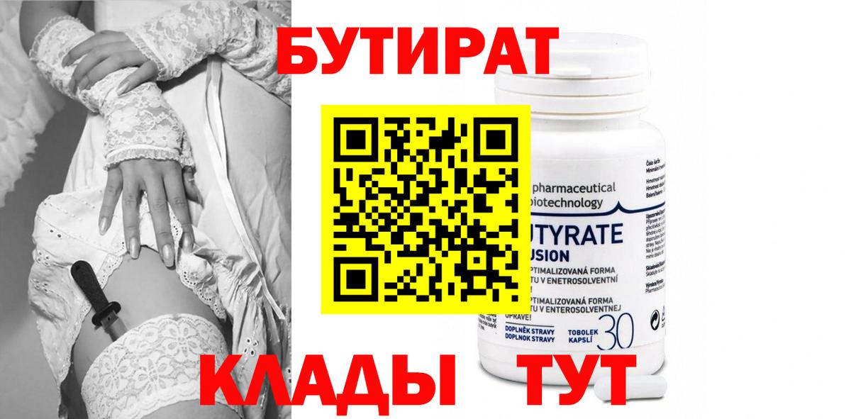 БУТИРАТ 99%  Вход с VPN  БУТИРАТ  Альметьевск 