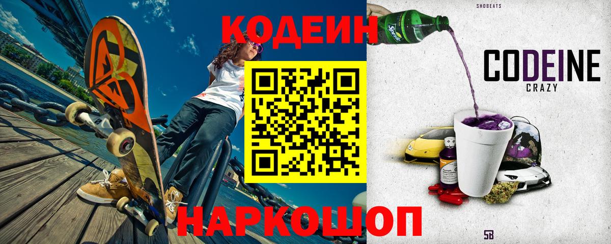 Кодеин Purple Drank Альметьевск