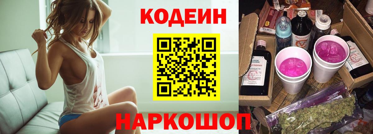 Альметьевск  Кодеиновый сироп Lean Purple Drank  Вход с VPN  Codein Purple Drank 